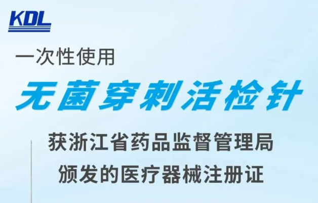 新品获批｜必赢亚洲集团下属浙江必赢亚洲一次性使用无菌穿刺活检针，医工转化成就获II类医疗器械注册证