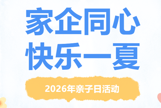 家企同心、欢乐一夏--上１赜侵耷鬃踊疃